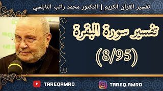د.محمد راتب النابلسي - تفسير سورة البقرة ( 8 \ 95 )