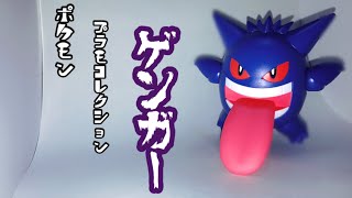 好きだからこそ色々言って良いですか？ ポケモンプラモコレクションゲンガーを開封！【ポケモン】