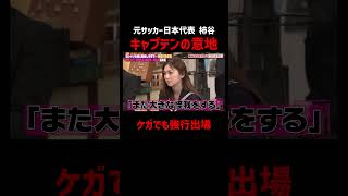 自分がピッチに立ってないと気がすまない！無理した結果... #柿谷曜一朗
