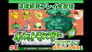 #8【ポケモンFRLG】深夜テンションリーフグリーン！ 生配信【あいかた】