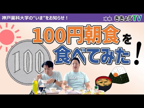 【ききょうTV】100円朝食を食べてみた！