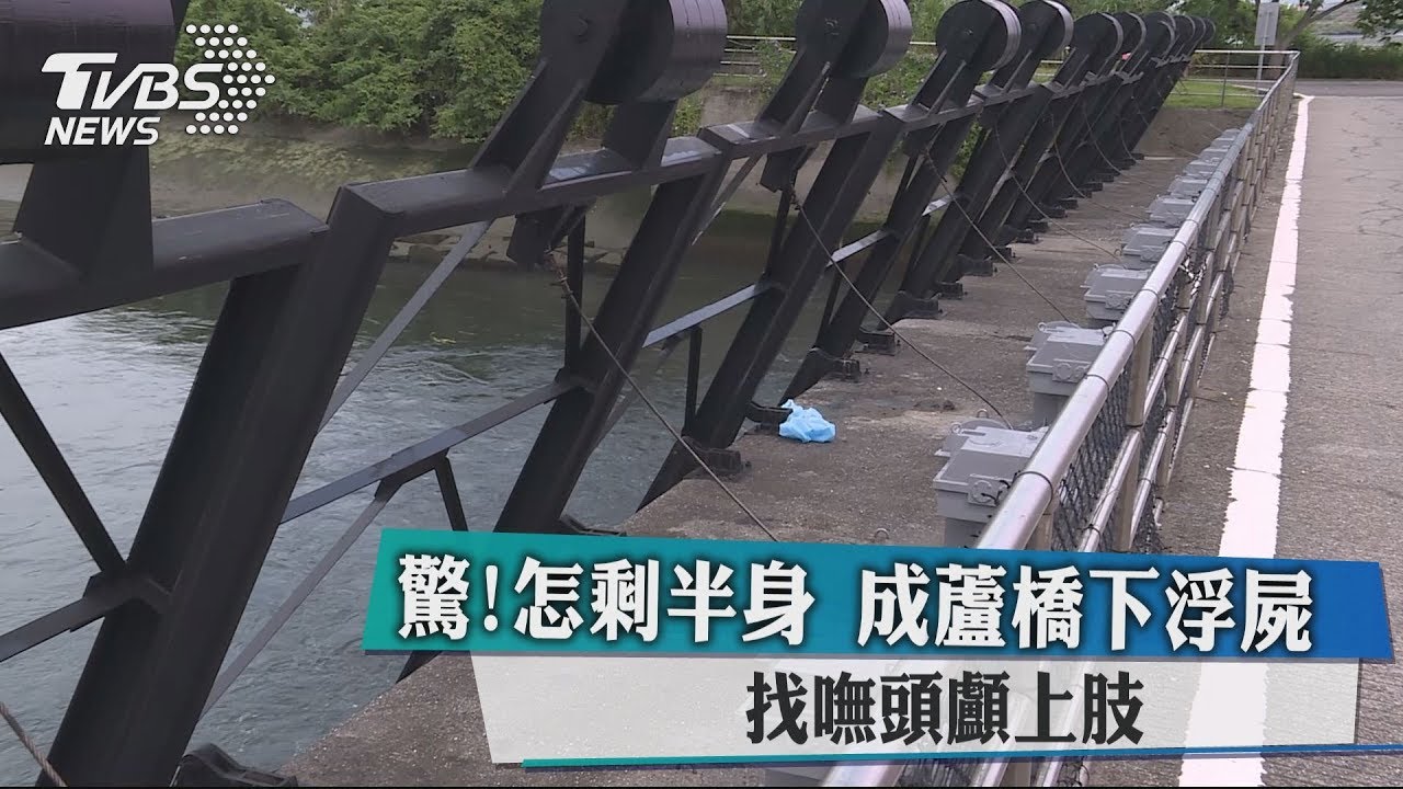 驚!怎剩半身?成蘆橋下浮屍、找嘸頭顱上肢