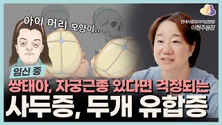 임신 중에는 알기 어렵다! 사두증, 두개 유합증은 무엇이 다르고 어떻게 예방할까?