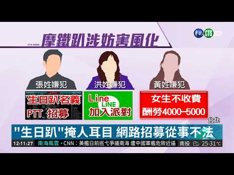 PTT揪開"性愛趴" 警逮捕9女19男