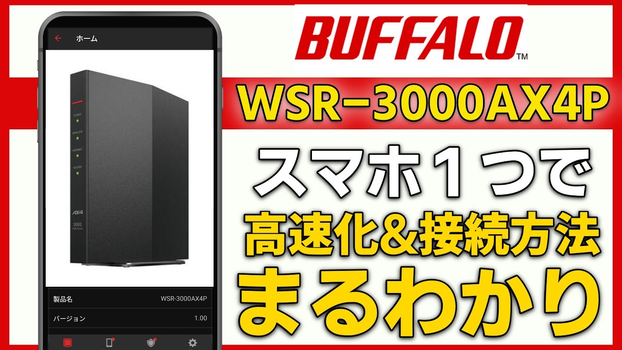 【WiFiルーター】スマホひとつで WSR-3000AX4P 初期設定･高速化【BUFFALO】