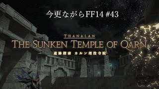 今更ながらFF14 #43  【ゆっくり実況】
