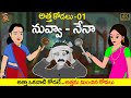 Telugu Stories  - Atta VS  Kodalu-01  - stories in Telugu  - Moral Stories in Telugu - తెలుగు కథలు