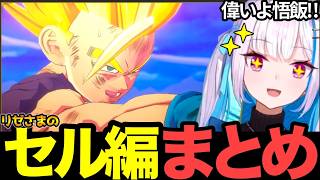 【面白まとめ】虚しい決着からのセル編に大興奮のリゼ様【#リゼ・ヘルエスタ#にじさんじ切り抜き#面白いシーン#カカロット 】