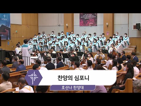 [22.06.12] 호산나 찬양대 - 찬양의 심포니 대표이미지