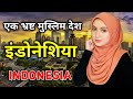 इंडोनेशिया के इस वीडियो को एक बार जरूर देखे // Ama