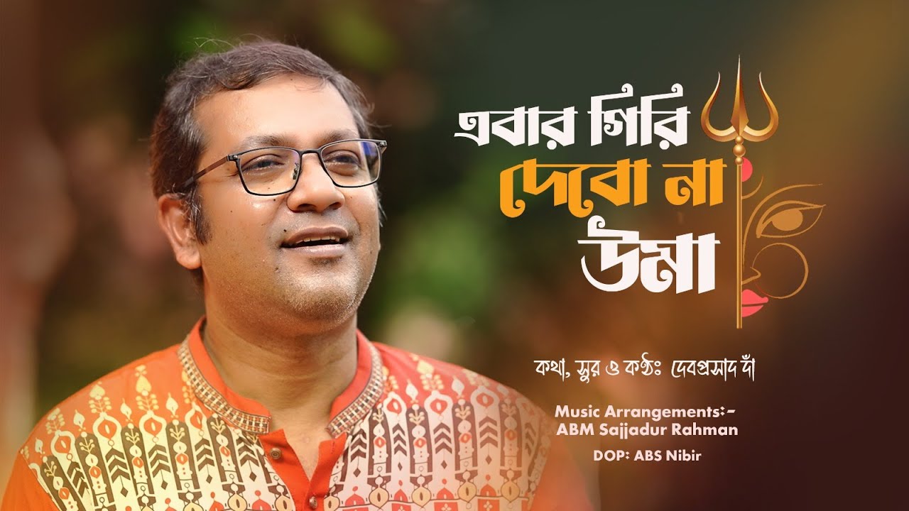 Eber Giri Debona Uma । Debproshad Dawn । New Bengali Song 2025