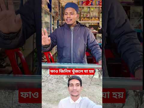 ফাও জিনিস খুঁজলে যা হয় #shorts