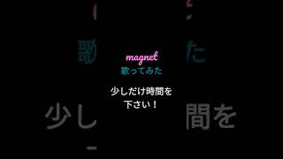 magnet/minato(流星P)様 #shorts #歌ってみた #アカペラ