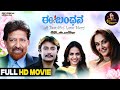 Ee Bandhana Kannada Full HD Movie Vishnuvardhan Dharshan Jayapradha Jennifer