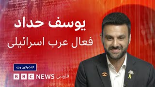 یوسف حداد، فعال عرب اسرائیلی: زندگی در اسرائیل را ترجیح می‌دهم - گفت‌وگوی ویژه
