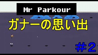 【Mr. Parkour】STEAMのセールで５０円で買った横スクロールのゲームをやってみた【パート１】