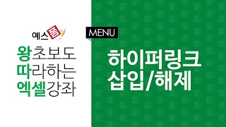 [예스폼 엑셀강좌] 왕따엑셀 메뉴 / 05. 하이퍼링크 삽입, 해제
