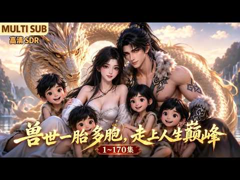 MULTI SUB《兽世一胎多胞，走上人生巅峰》1~170集🌸于菲意外穿越蛮荒兽世，觉醒金龙血脉与生存系统，与蛇族最强首领相爱，还有几个可爱的崽崽。 #动漫 #漫剧 #小九追书吖