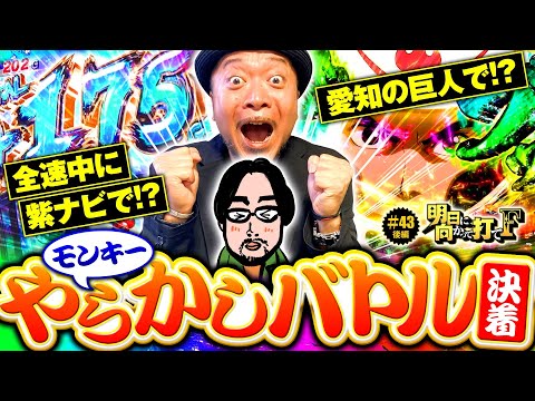 【モンキーターンVやらかしバトル】明日に向かって打てF 第43回 後編《嵐》スマスロモンキーターンV［パチスロ・スロット］