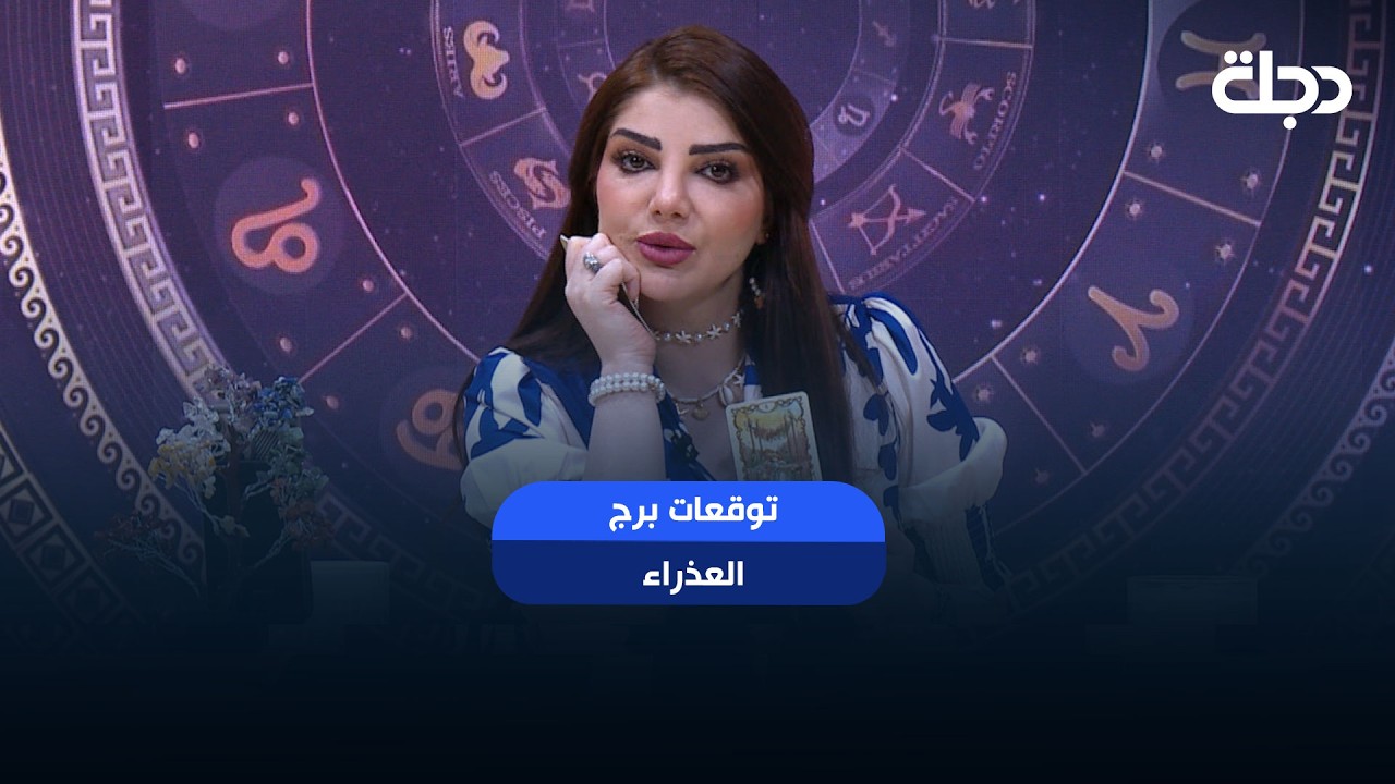 فيديو | توقعات برج ( العذراء ) | هذا الأسبوع أحداث مهمة بانتظارك… هل أنت مستعد لها؟