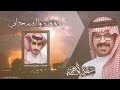 المطر والسحاب I كلمات | مسرع بن حشان I أداء علي الواهبي - حصريأ 2019 mp3