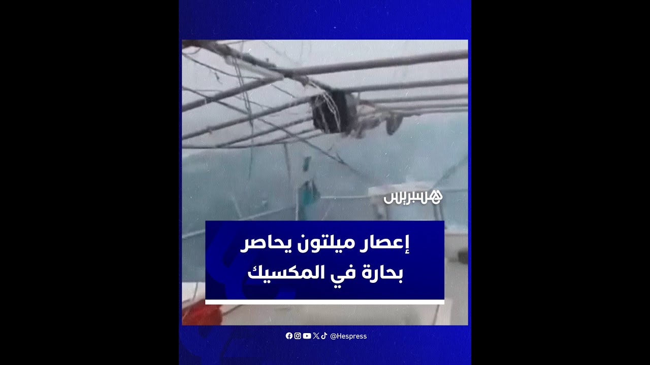بحارة يعيشون لحظات رعب بعد أن حاصرهم إعصار ميلتون في سواحل المكسيك thumbnail