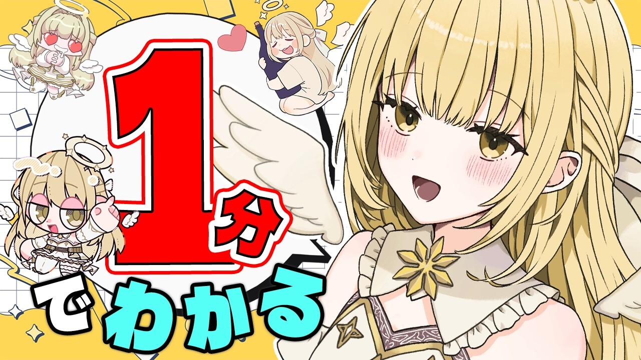 【1分でわかる乙羽スピカ】天使すぎるVtuberが教えるYouTubeショートの秘密