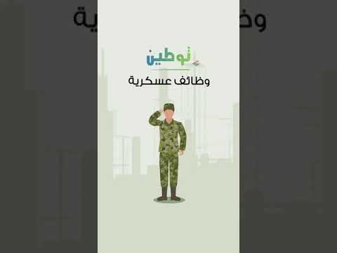توطين - Tawten