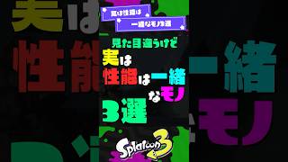 【見た目違う】実は性能は一緒なモノ3選！ 【スプラ3】【スプラトゥーン3】 #shorts #スプラトゥーンレイダース #splatoon3 #スプラ