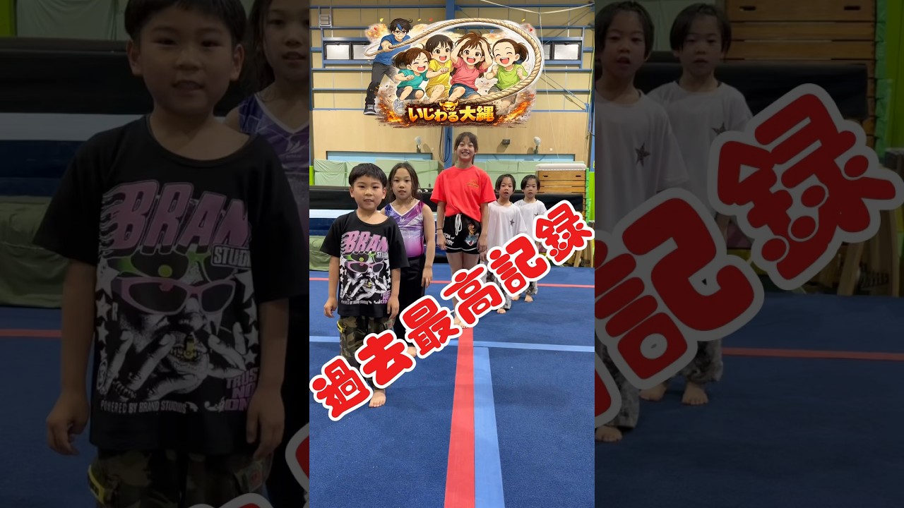 いじわる大縄で過去最高記録が出ました #体操教室 #アクティビティー #体操
