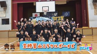 一緒にバスケを楽しもう！「金勝葉山ミラクルボーイズ」