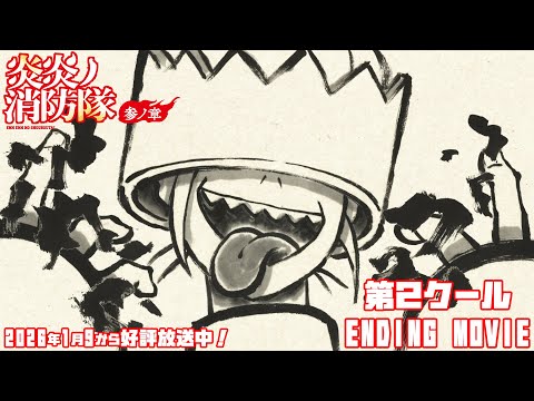 【期間限定】TVアニメ『炎炎ノ消防隊 参ノ章』第2クール・エンディング映像｜Survive Said The Prophet「Speak of the Devil」