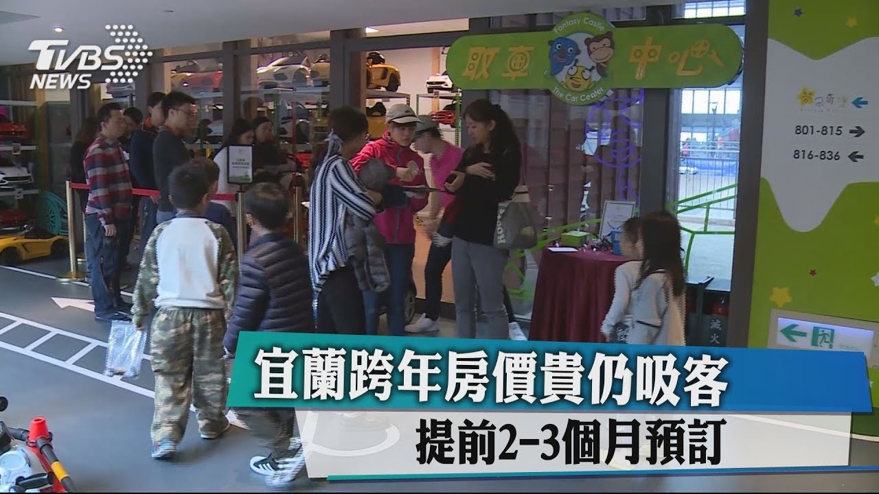 宜蘭跨年房價貴仍吸客　提前2至3個月預訂