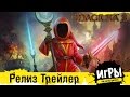 Magicka 2 - Release Trailer 