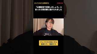「公開配信で対談しましょう」と言ったら東京都に逃げられました  #東京都議会 #議員 #さとうさおり #東京 #隠蔽