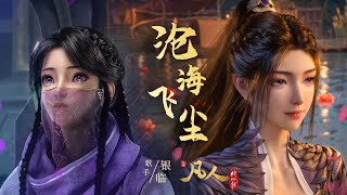 紫灵角色歌《沧海飞尘》，演唱者：银临