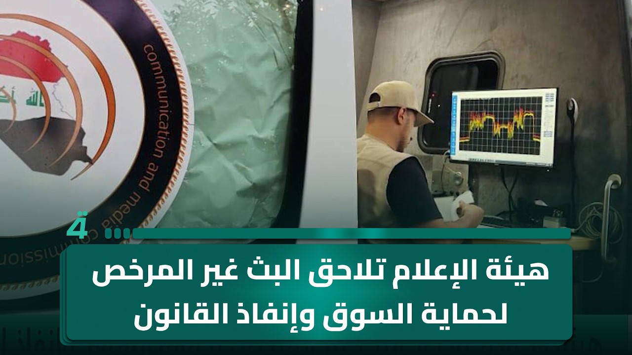 فيديو | هيئة الإعلام تلاحق البث غير المرخص لحماية السوق وإنفاذ القانون
