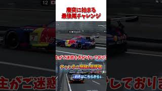 唐突に始まっちゃった最後尾チャレンジ 【GT7】
