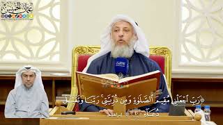 302- تفسير قوله تعالى: ﴿رب اجعلني مقيم الصلاة ومن ذريتي ربنا وتقبل دعاء﴾ - عثمان الخميس