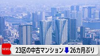 東京23区の中古マンション1億2741万円　26カ月ぶり価格下落　業者が価格引き下げの動き
