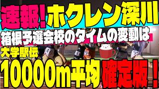 【速報！】大学駅伝10000m平均タイム最新ランキング＆ホクレン深川結果速報！【ホクレンDC】