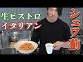 【本物のビストロシャイニー】緊張しながらコース料理を作るシェフ薊!