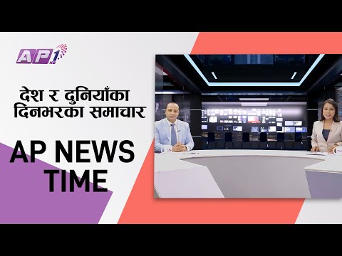 देश र दुनियाँका दिनभरका समाचार | बैशाख १५ साँझ  ७:०० | AP NEWS TIME | AP1HD