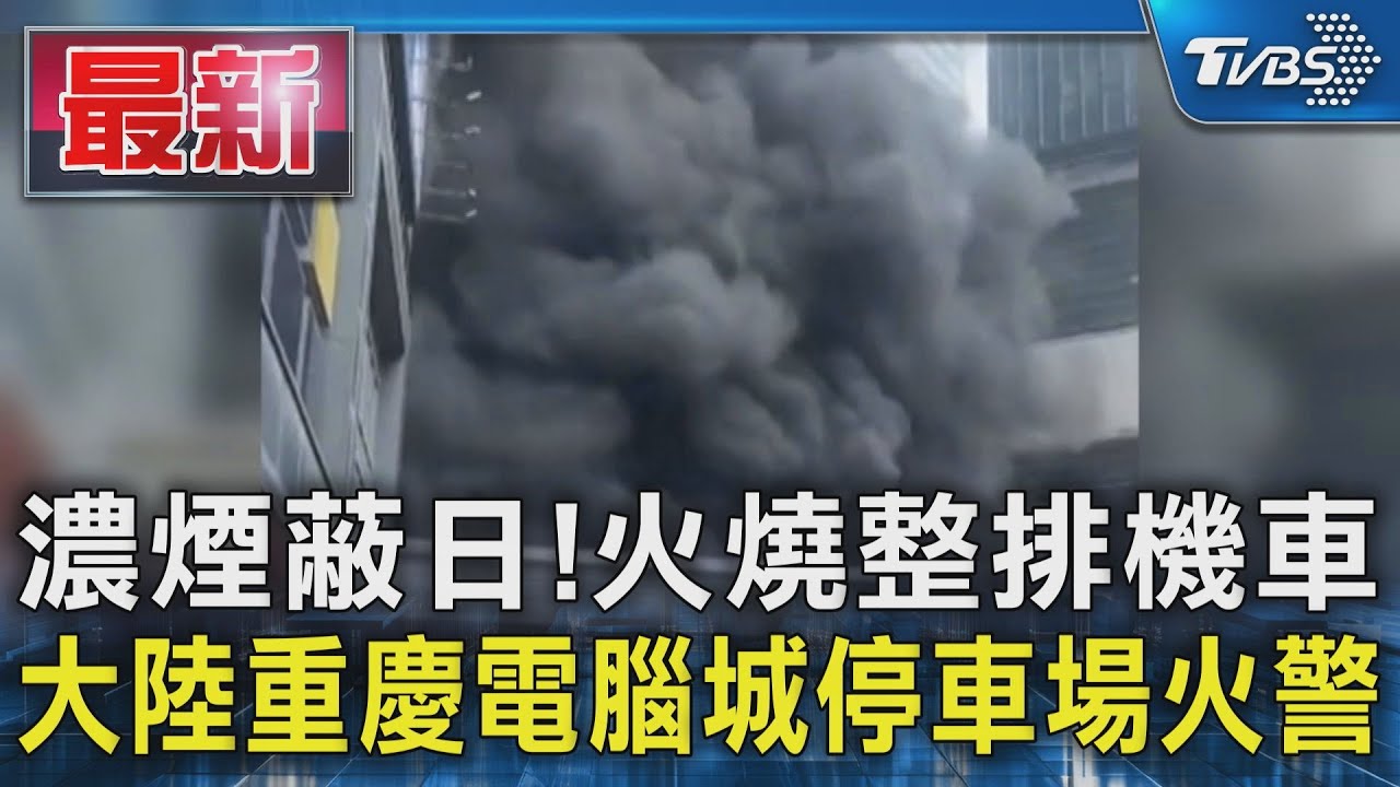 濃煙蔽日！火燒整排機車　大陸重慶電腦城停車場火警