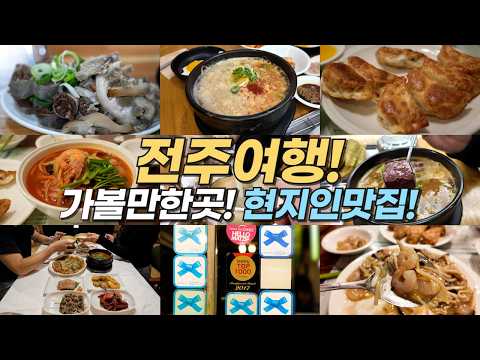 전주 현지인 맛집 3곳 위치공유