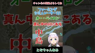 【Farming Simulator 22】#22.5 オー・ベイロン探検隊【となの農場 / とな】】