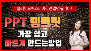 PPT 템플릿 쉽고 빠르게 만드는 방법 ㅣ 슬라이드마스터 사용해서 템플릿 만들기