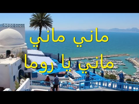 mani mani ya roma  ماني يا روما