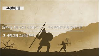 [주일예배] 일하시는 하나님 #3 사무엘상 3:1~11 : 다시 건설하기 전에 무너뜨리라