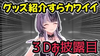 グッズ紹介すら可愛い！3Dお披露目【ホロライブ切り抜き / シオリ・ノヴェラ / 日英両字幕】